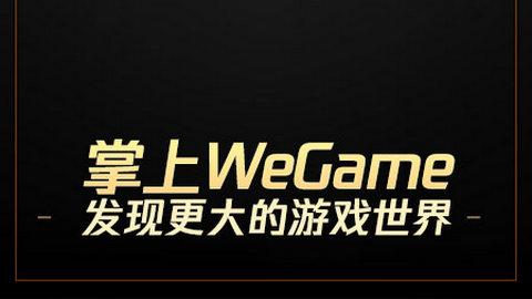 手机wegame：腾讯游戏平台的移动端应用