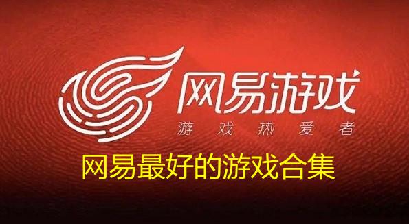 网易什么游戏好玩不氪金