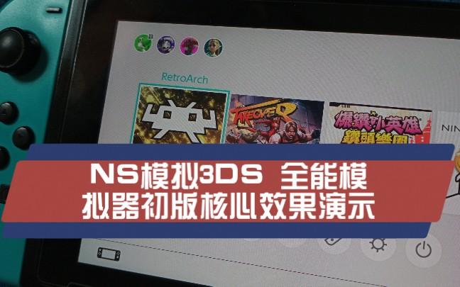 手机3ds模拟器怎么导入游戏文件