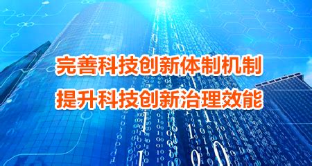 科技创新体制机制是什么