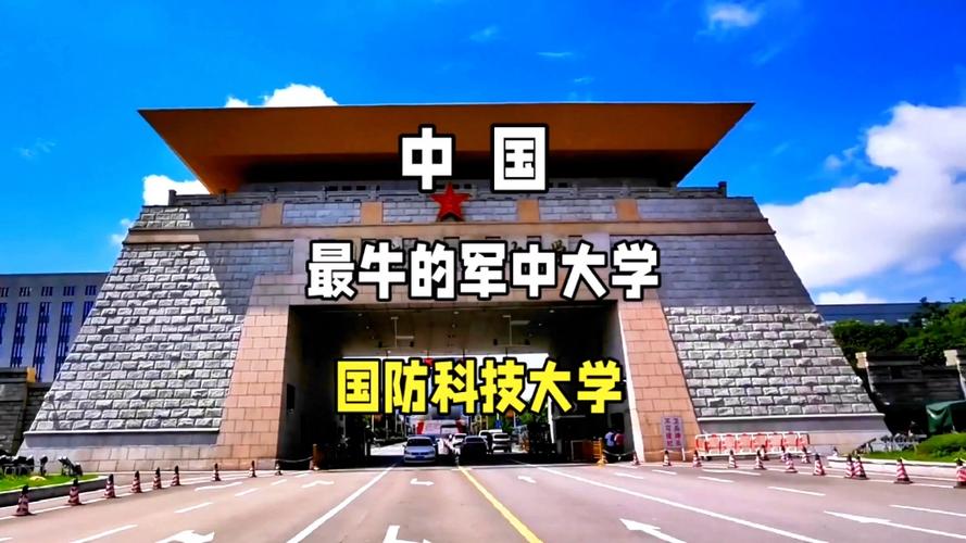 国防科技大学简介