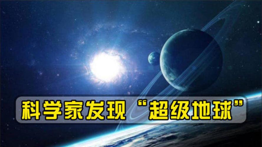 科学家发现的两颗最新"超级地球",它们都在哪?能孕育生命吗?