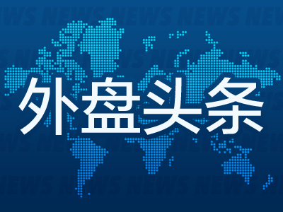 外盘头条：美联储FOMC投票委员新阵容更趋鸽鹰两极分化 7组数据回顾马斯克这一年 纳斯达克100指数再平衡