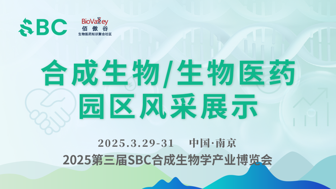 新浪潮，新机遇：顶尖园区汇聚SBC2025，共启合成生物产业新篇章