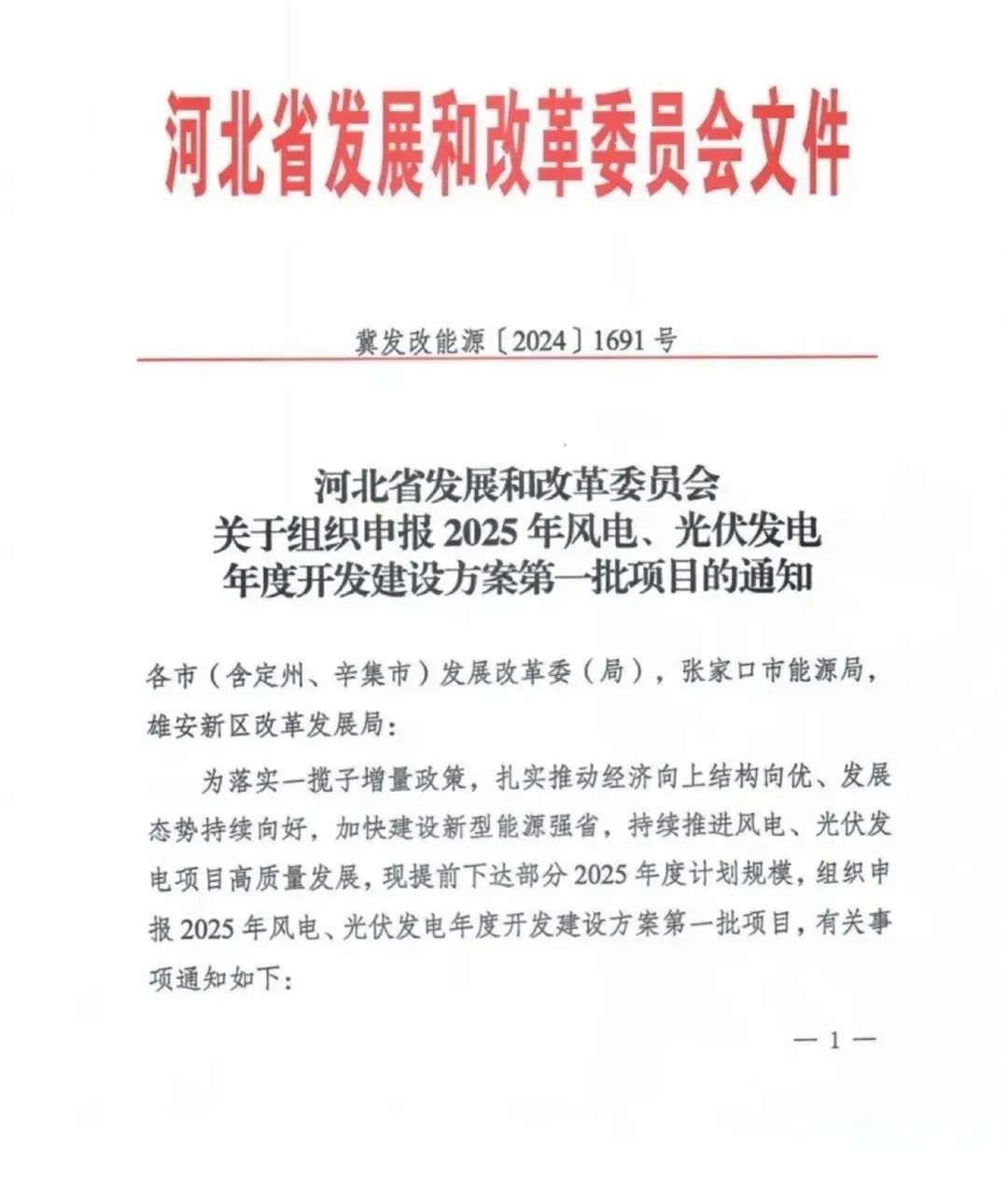 或配储1GW/4GWh，河北2025年第一批5GW风光项目申报开启