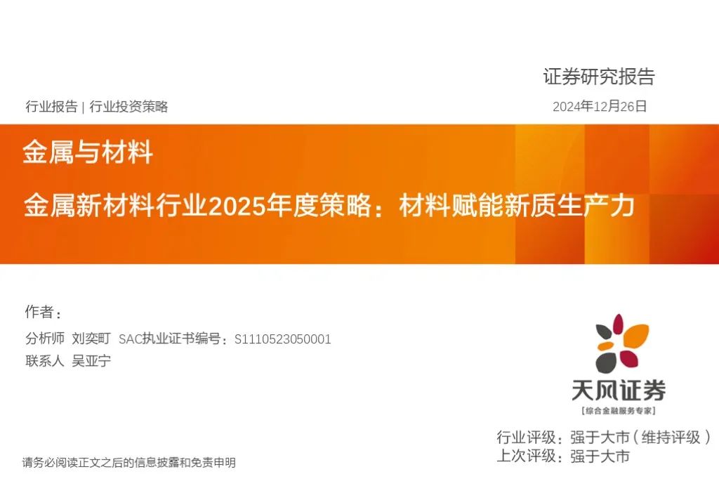 金属新材料2025年度策略：材料赋能新质生产力 | 天风金属新材料刘奕町团队