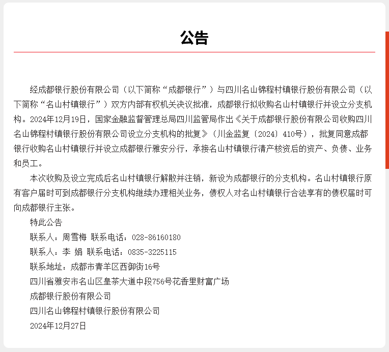 又见A股银行“村改分”！成都银行旗下村行“清零”在望，年内多家上市银行稳步推进吸收合并