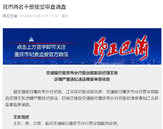 交通银行重庆市分行营业部副总经理王东涉嫌严重违纪违法接受审查调查