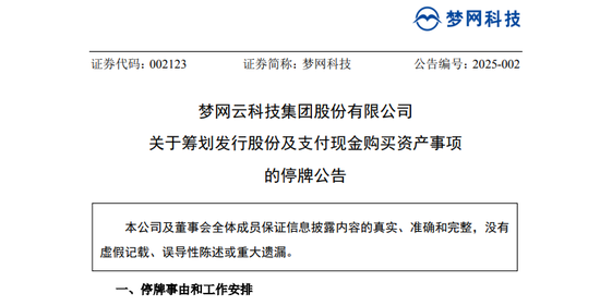 A股突发！又一重大资产重组，梦网科技明起停牌