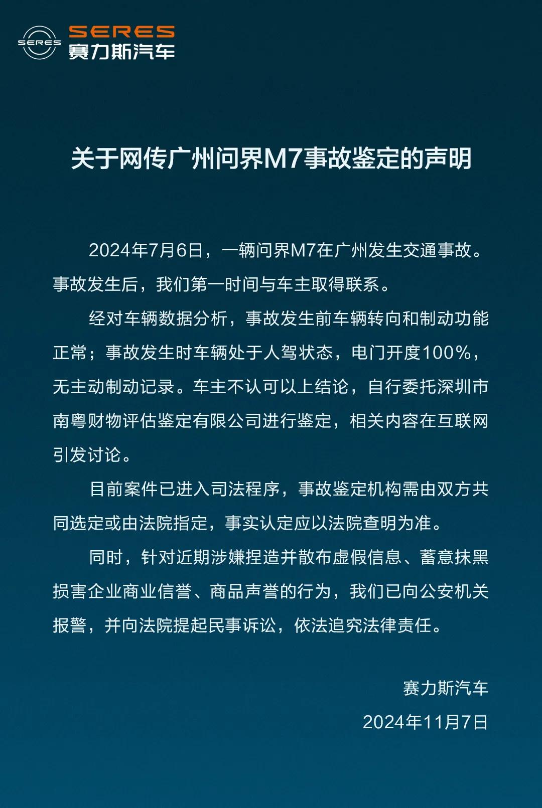 问界起诉“广州问界M7事故”鉴定公司！汽车之家等公司也被起诉