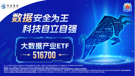 顶层设计出炉，数据基建迎利好！大数据产业ETF（516700）盘中涨超2%，连续4日吸金1150万元