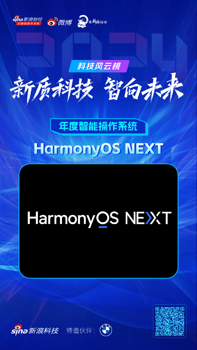 HarmonyOS NEXT获新浪2024科技风云榜【年度智能操作系统】奖