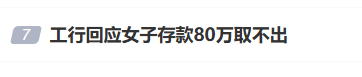 “工行回应女子存款80万取不出”上热搜 银行回应称起诉已经结束，客户在银行哭诉是发泄情绪